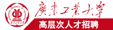 污涩软件广东工业大学高层次人才招聘简章