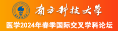 女人的逼操操操南方科技大学医学2024年春季国际交叉学科论坛